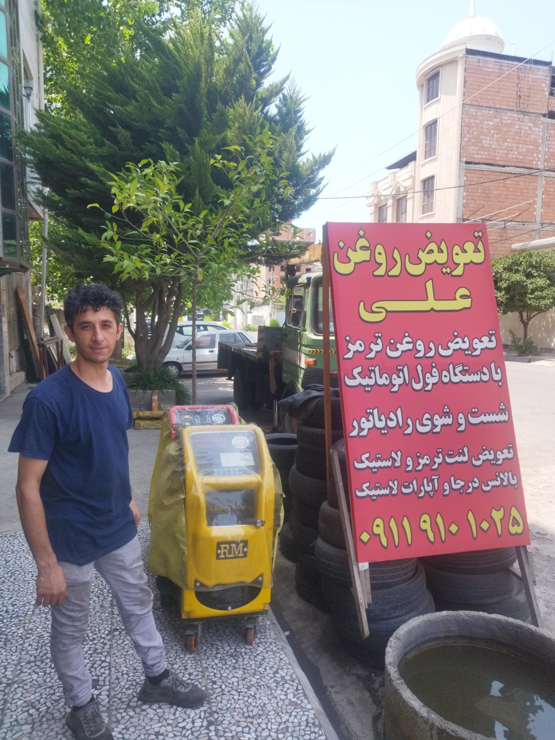 عکس تعویض روغنی و آپاراتی علی