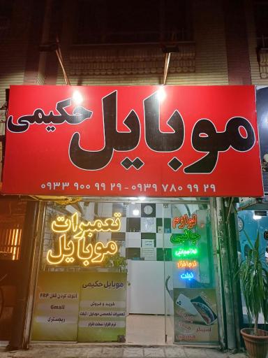 عکس موبایل حکیمی