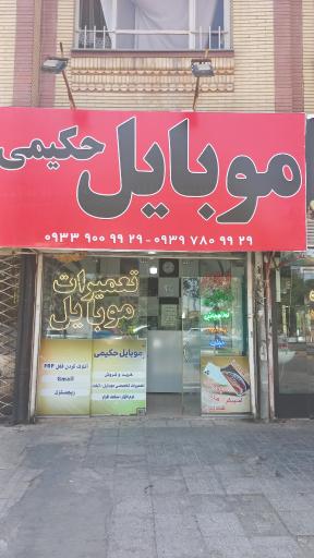 عکس موبایل حکیمی