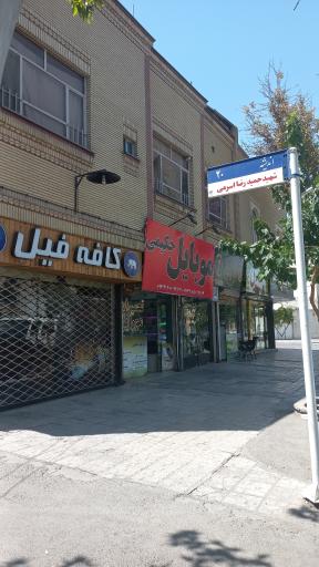 عکس موبایل حکیمی
