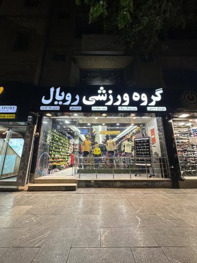 فروشگاه ورزشی رویال