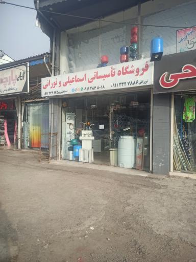عکس فروشگاه تاسیساتی اسماعیلی 