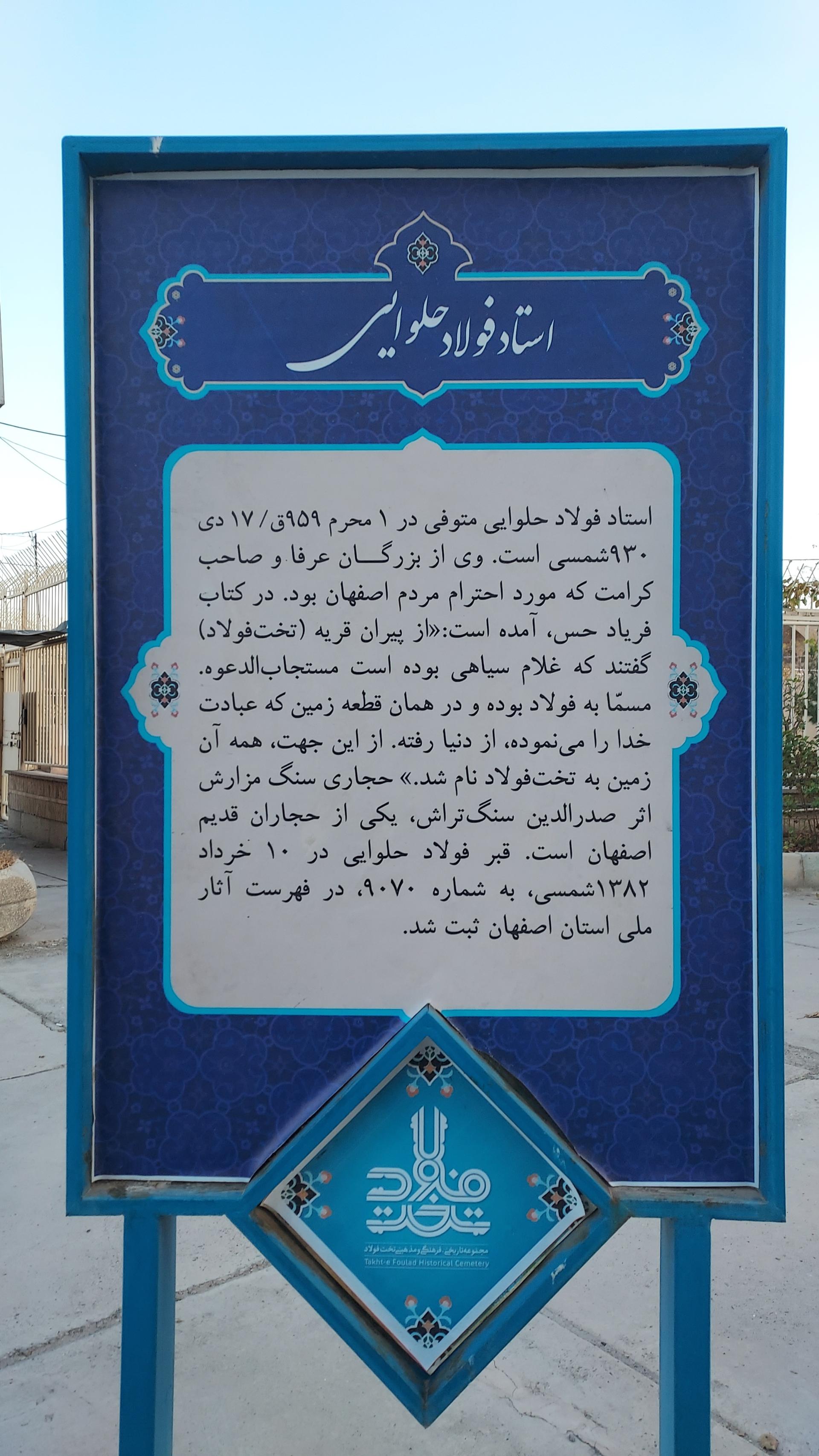 عکس آرامگاه استاد فولاد حلوایی (بابا فولاد)