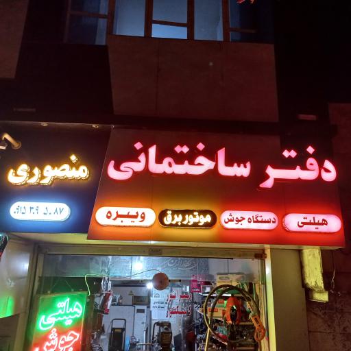 دفتر خدمات ساختمانی منصوری