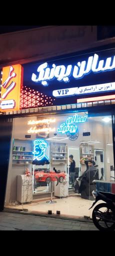 سالن یونیک (برش موی مهدی سابق)