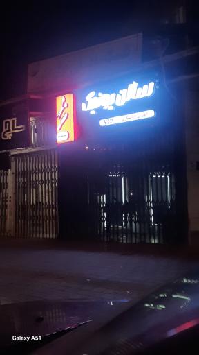 عکس سالن یونیک (برش موی مهدی سابق)