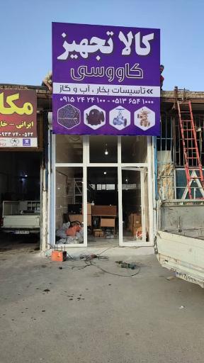 عکس کالا تجهیز کاووسی