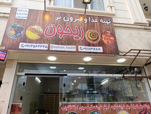 عکس تهیه غذا و بیرون بر ریحون