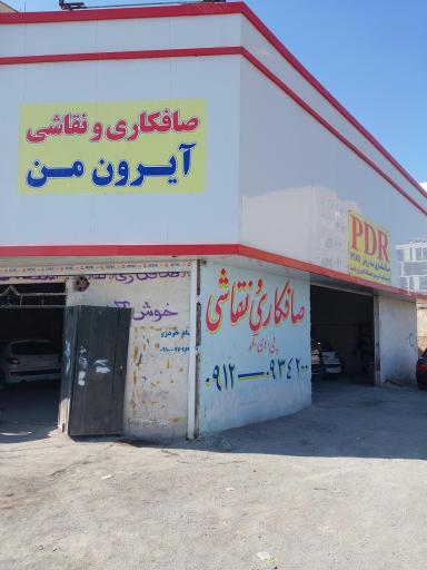 عکس صافکاری آیرون من