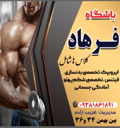 عکس باشگاه پرورش اندام فرهاد