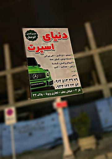 عکس دنیای اسپرت