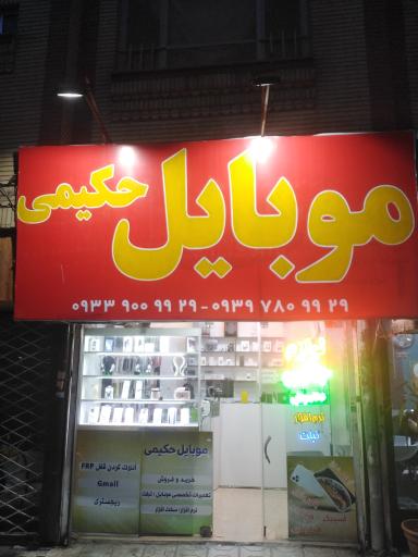 عکس موبایل حکیمی