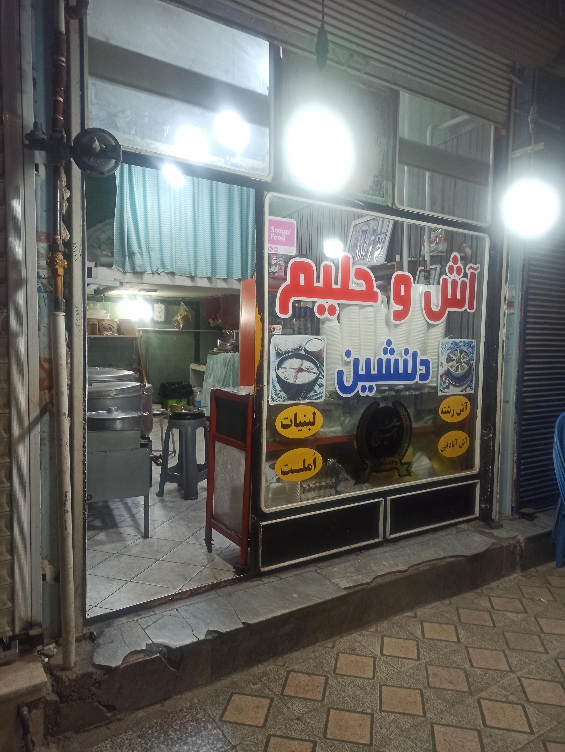 عکس آش کده دلنشین اندیمشک 