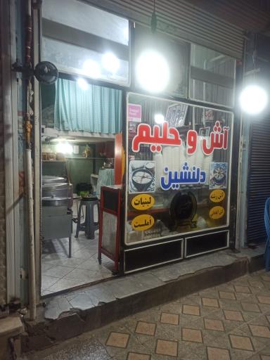 عکس آش کده دلنشین اندیمشک 