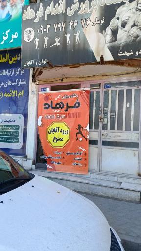 عکس باشگاه پرورش اندام فرهاد