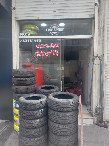 فروشگاه تایر اسپرت علی نژاد