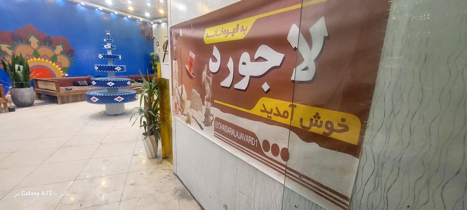 عکس چایخانه لاجورد