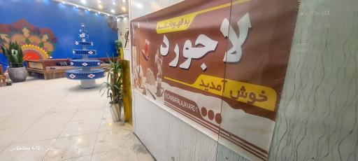 چایخانه لاجورد