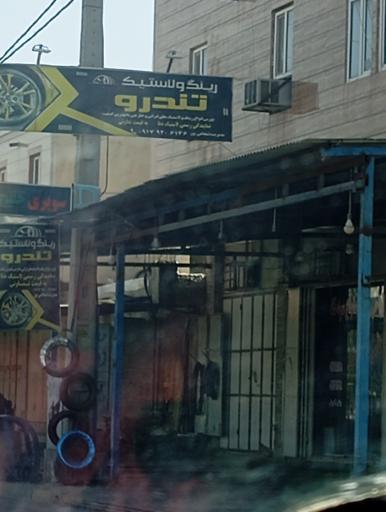 عکس رینگ و لاستیک تندرو