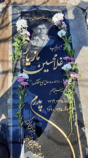 عکس مزار سرتیپ غلامحسین مازیار