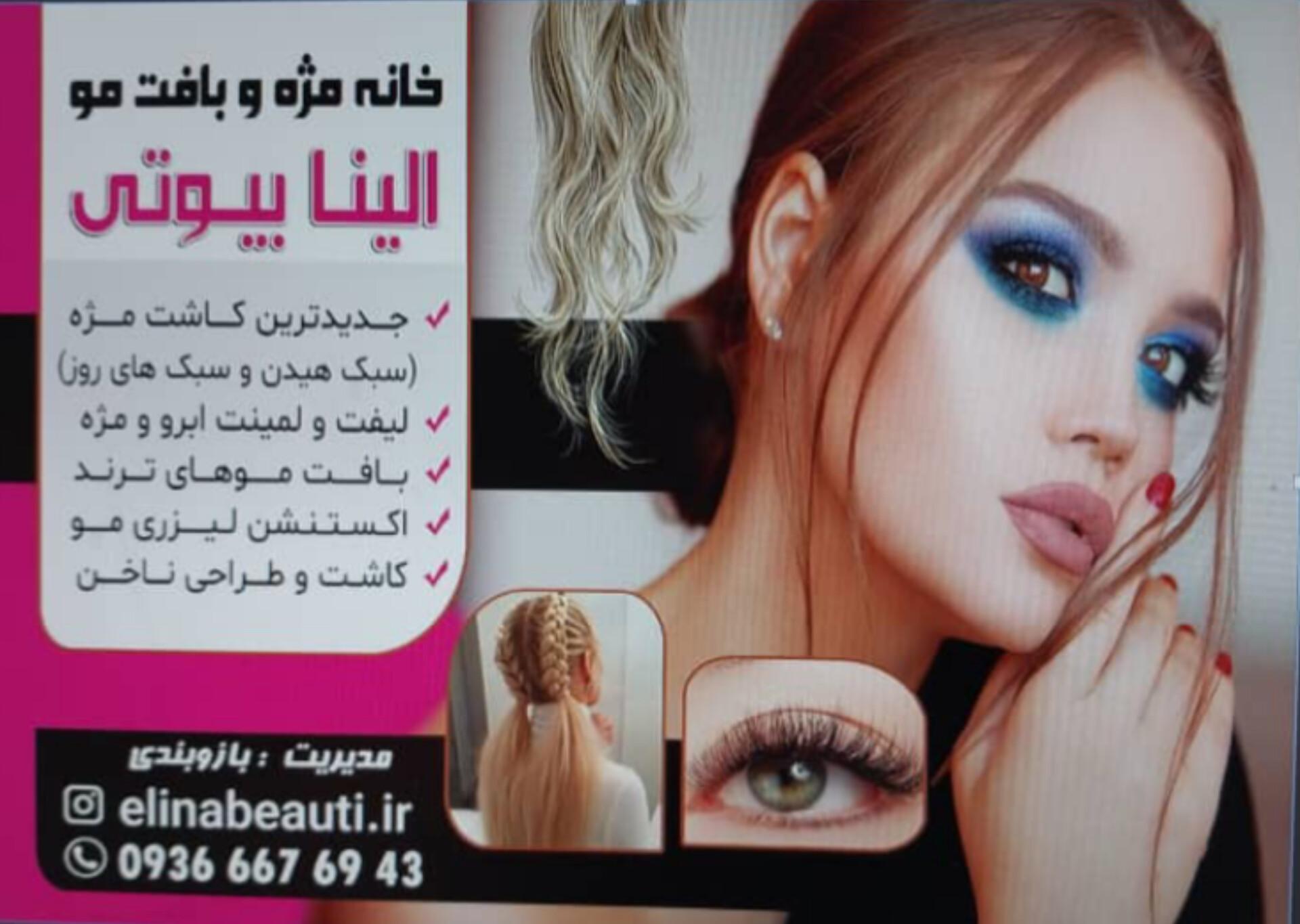 عکس خانه مژه وبافت مو الینا بیوتی