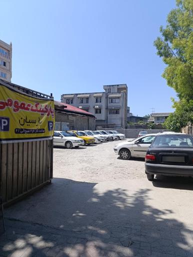 عکس پارکینگ عمومی پارسیان