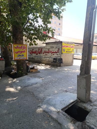 عکس پارکینگ عمومی پارسیان