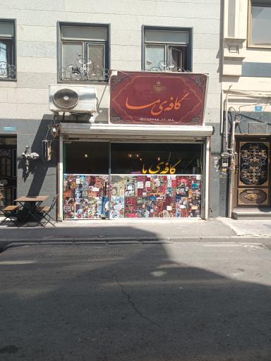 عکس کافه ی ما