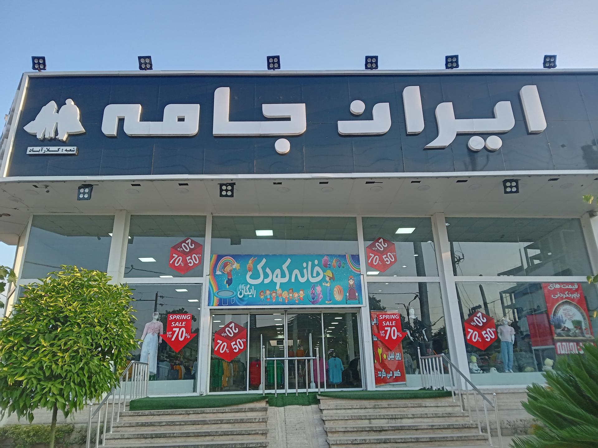 عکس ایران جامه (شعبه کلارآباد)