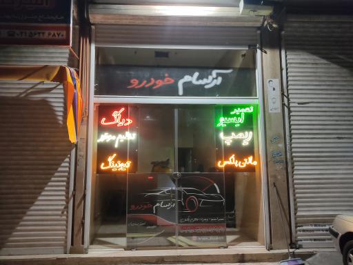 عکس تعمیر ایسیو دیاگ و ریمپ آرسام خودرو