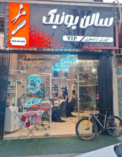 عکس سالن یونیک (برش موی مهدی سابق)