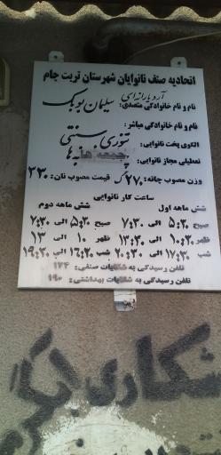 نانوایی سلیمان بوبک