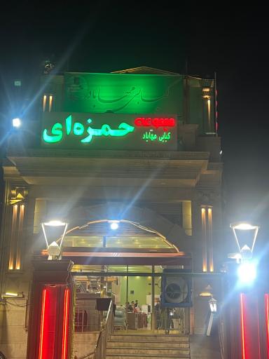 عکس کبابی مهاباد