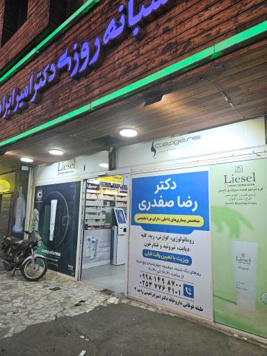 عکس داروخانه شبانه روزی دکتر امیر ابراهیمی