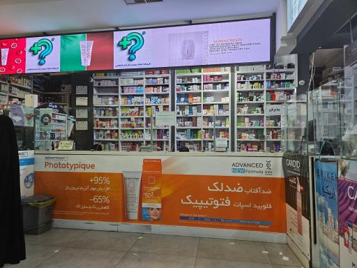 عکس داروخانه شبانه روزی دکتر امیر ابراهیمی