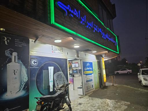 عکس داروخانه شبانه روزی دکتر امیر ابراهیمی