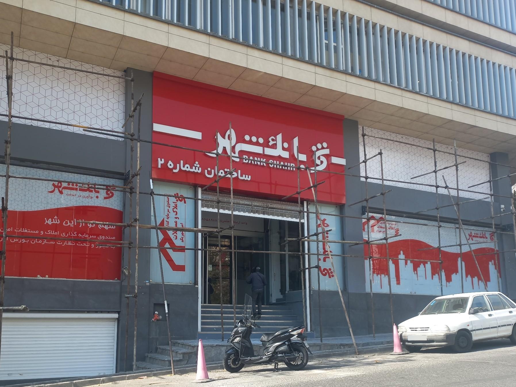 عکس بانک شهر ساختمان شماره دو