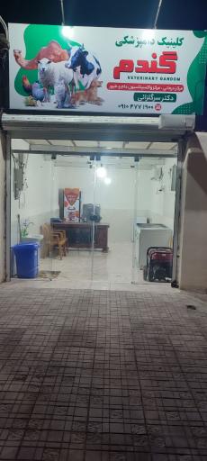 عکس کلینیک دامپزشکی گندم