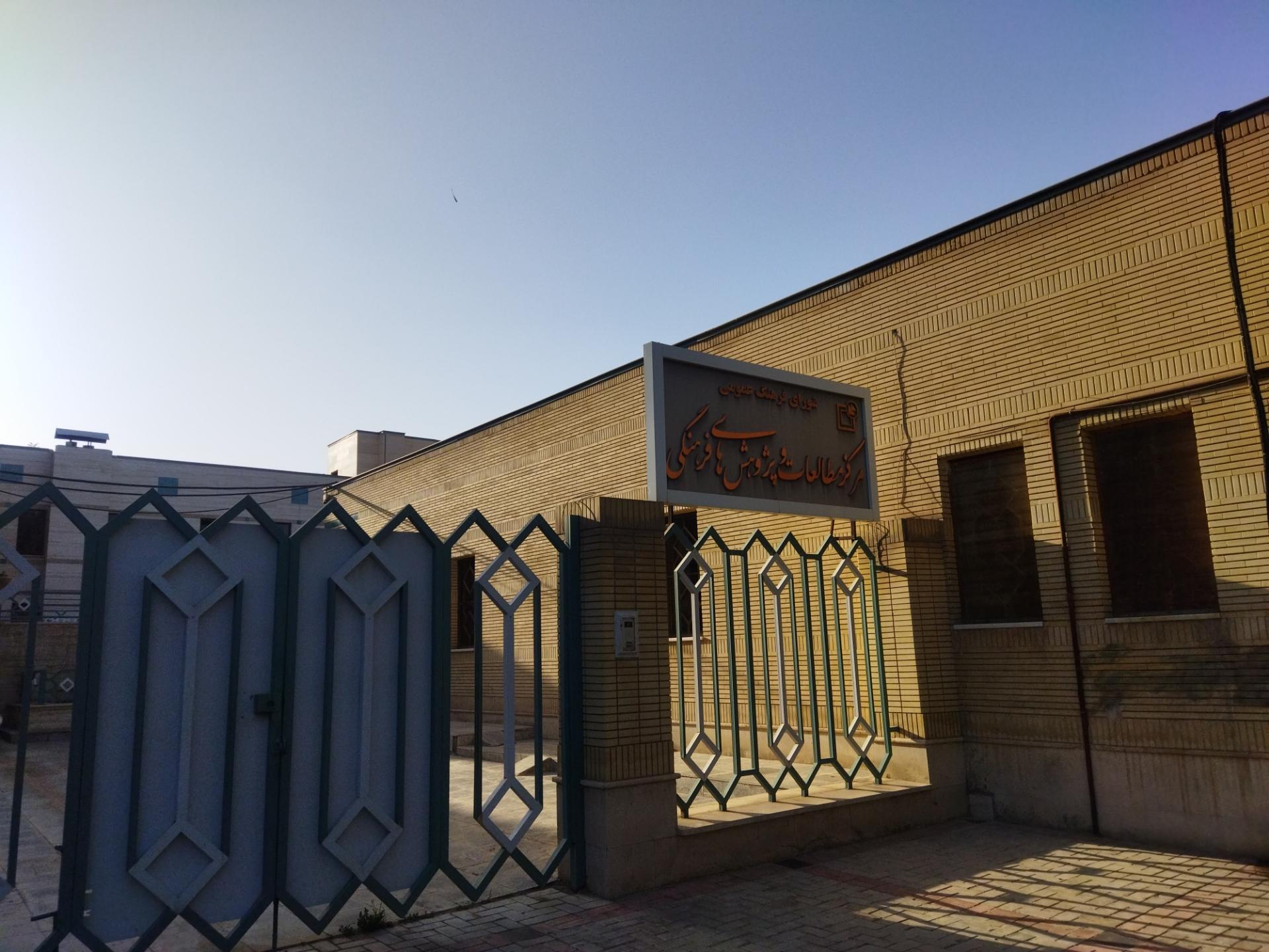 عکس مرکز مطالعات و پژوهش های فرهنگی شورای فرهنگی عمومی