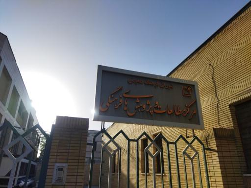 عکس مرکز مطالعات و پژوهش های فرهنگی شورای فرهنگی عمومی