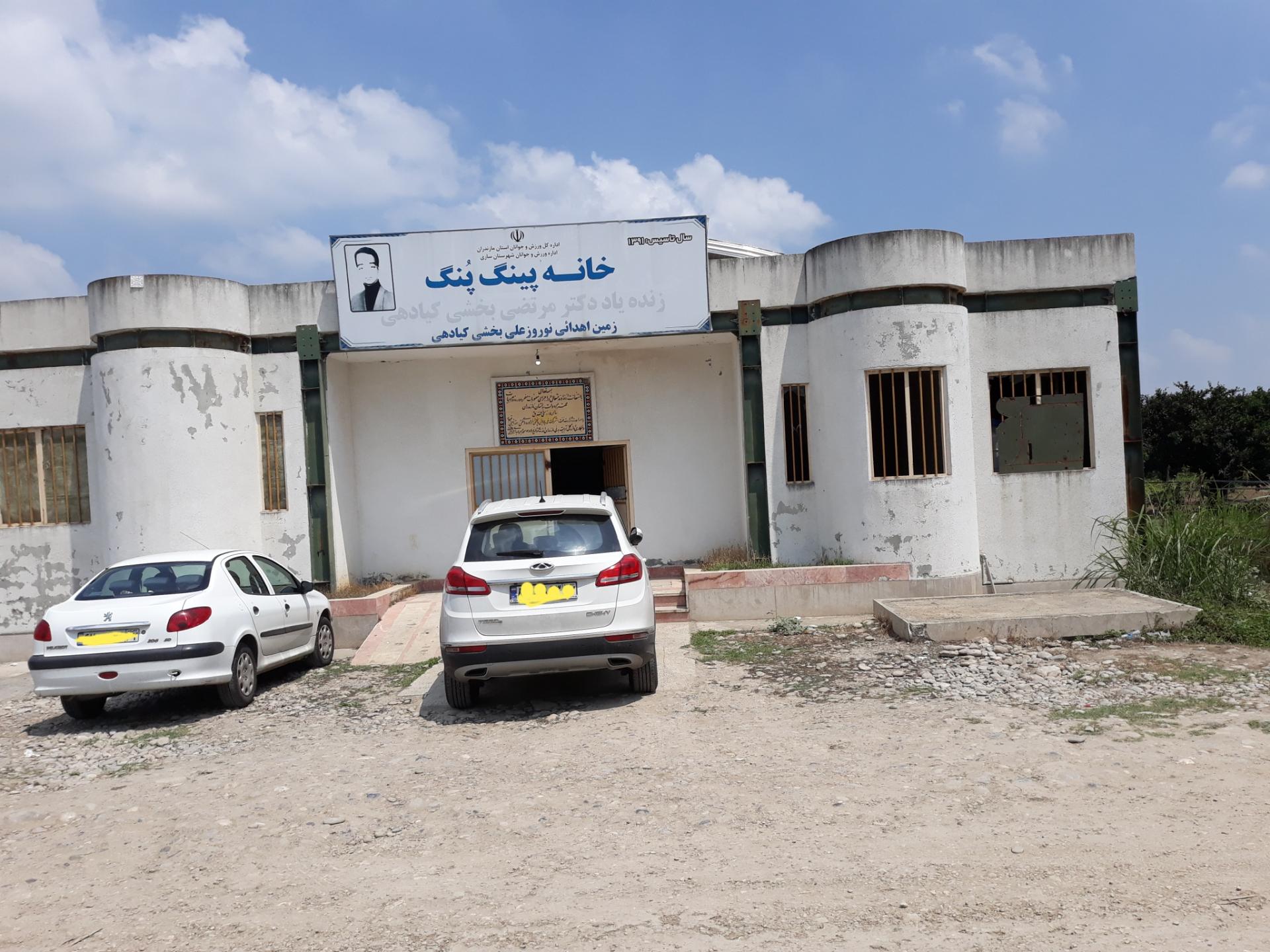 عکس خانه پینگ پنگ ساری 