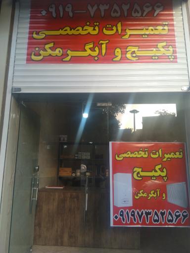 تعمیرات تخصصی پکیج و کولر گازی (ایران رادیاتور ، بوتان ، اسپلیت)