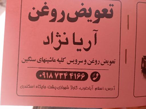 عکس تعویض روغنی آریانژاد