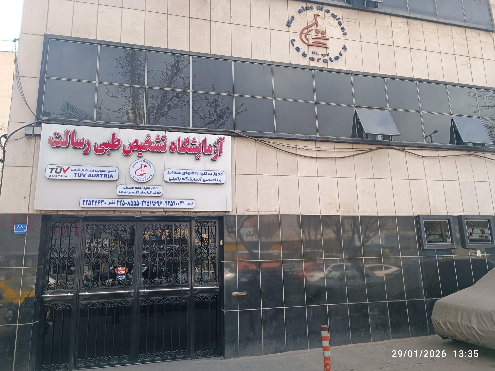 عکس آزمایشگاه رسالت