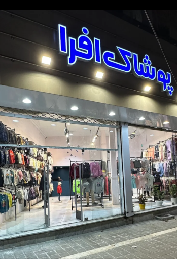 عکس پوشاک افرا