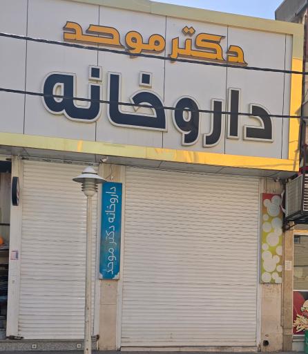 عکس داروخانه دکتر موحد