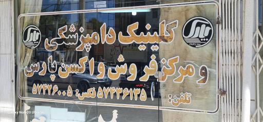عکس کلینیک دامپزشکی پارس