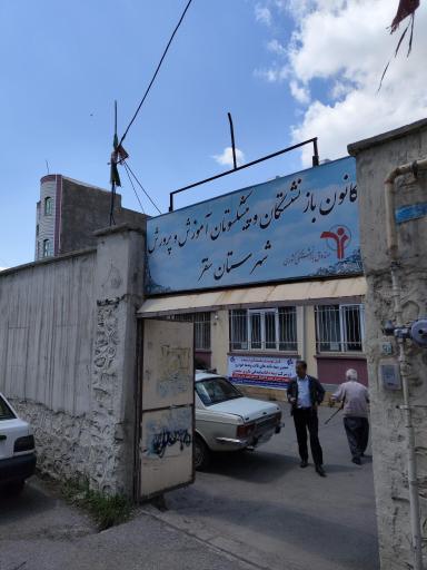 عکس کانون بازنشستگان آموزش و‌پرورش