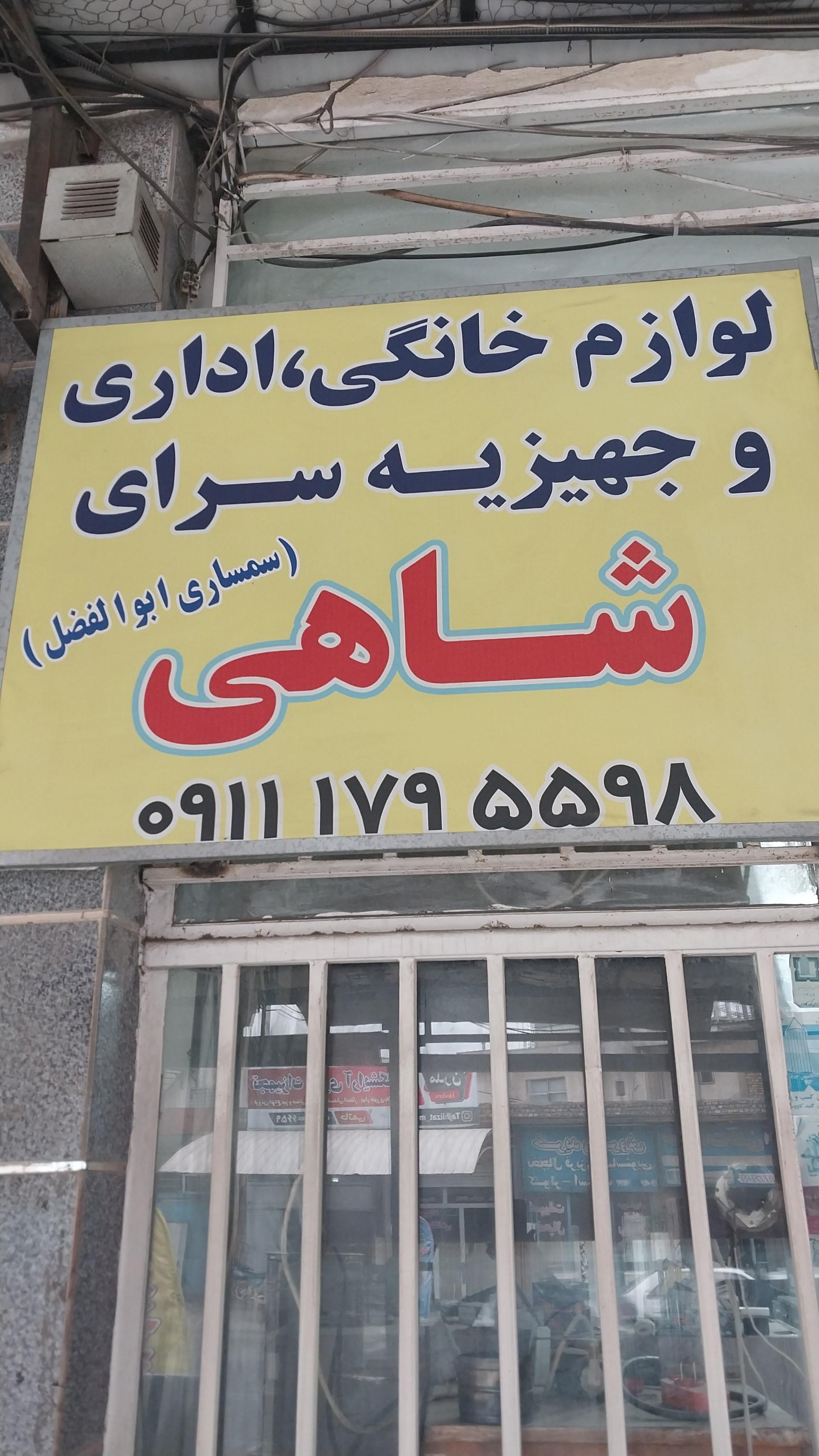 عکس لوازم خانگی و جهیزیه سرای ابوالفضل 