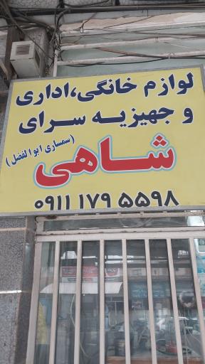 عکس لوازم خانگی و جهیزیه سرای ابوالفضل 